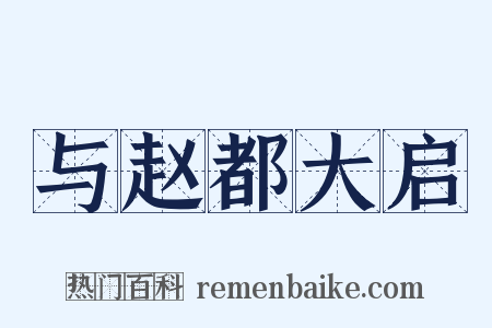 与赵都大启是什么意思的图片